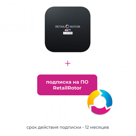 4K Медиаплеер RetailRotor с годовой подпиской на ПО