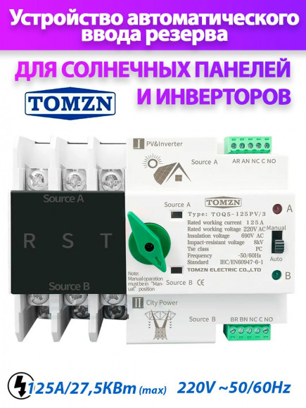 Автомат ввода резерва TOQ5-125PV/3 АВР для солнечных панелей PV и инвертора